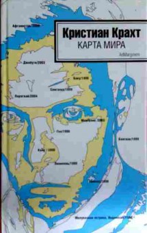 Книга Крахт К. Карта мира, 11-12545, Баград.рф